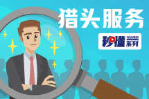 秒懂！bifa必发官网猎头服务亮点全GET