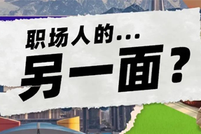 FRIDAY专栏 | 当代职场人的标签，是你猜不到的！