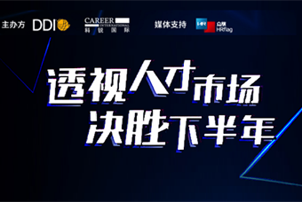 直播回顾丨人才策略解码，企业如何决胜下半年？