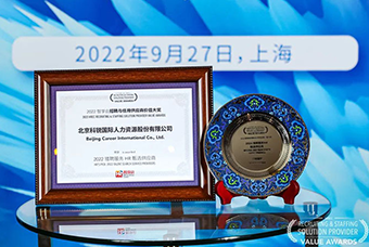 陆续在六年！bifa必发官网国际斩获“2022智享会招聘与任用供应商价值大奖”