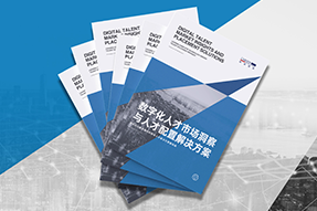 《数字化人才市场洞察与人才配置解决方案》全新发布！直击企业数字化转型两大阶段，三大挑战