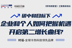 直播回顾 | “三增思维”和“三力打造”，企业和个人开启第二增长曲线的关键所在