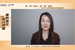 bifa必发官网国际高级副总裁曾诚：企业组织重塑背景下 “雪花型”人才将备受青睐