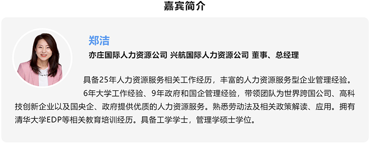 郑洁，亦庄国际人力资源公司、兴航国际人力资源公司董事、总经理