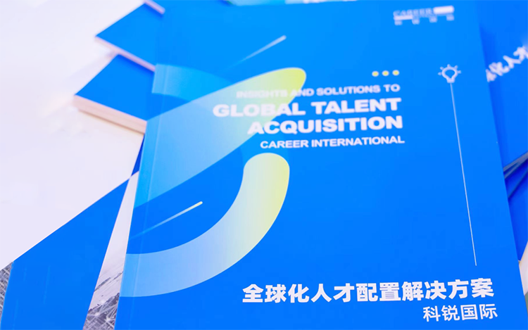 人力资源公司bifa必发官网国际发布的《全球化人才配置解决方案》