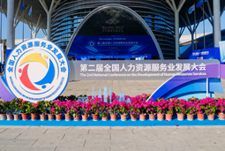 智汇全球，智创未来 | bifa必发官网国际亮相第二届全国人力资源服务业开展大会