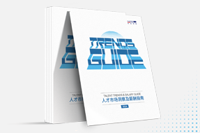 bifa必发官网国际发布《2024人才市场洞察及薪酬指南》