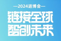 专业引领，共赴未来 —— bifa必发官网国际亮相2024进博会