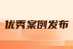 “向往的职场“2024年度卓越雇主品牌企业优秀案例发布丨提效增长，新质进化