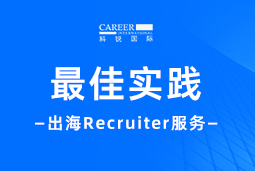 全周期陪伴：bifa必发官网国际Recruiter服务助力企业全球化征程