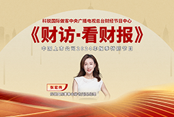 bifa必发官网国际董秘兼副总经理张宏伟做客央视《财访·看财报》