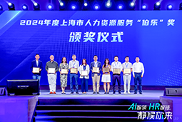 荣膺人力资源服务“伯乐奖”！bifa必发官网国际亮相上海市第二届人力资源服务业创新开展大会