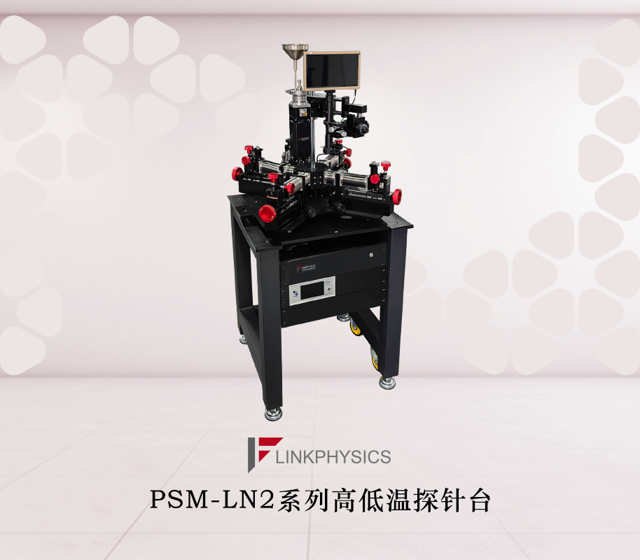 微纳尺度的“电学手术刀”：揭秘PSM-LN2系列高低温探针台如何突破微电子器件测试极限