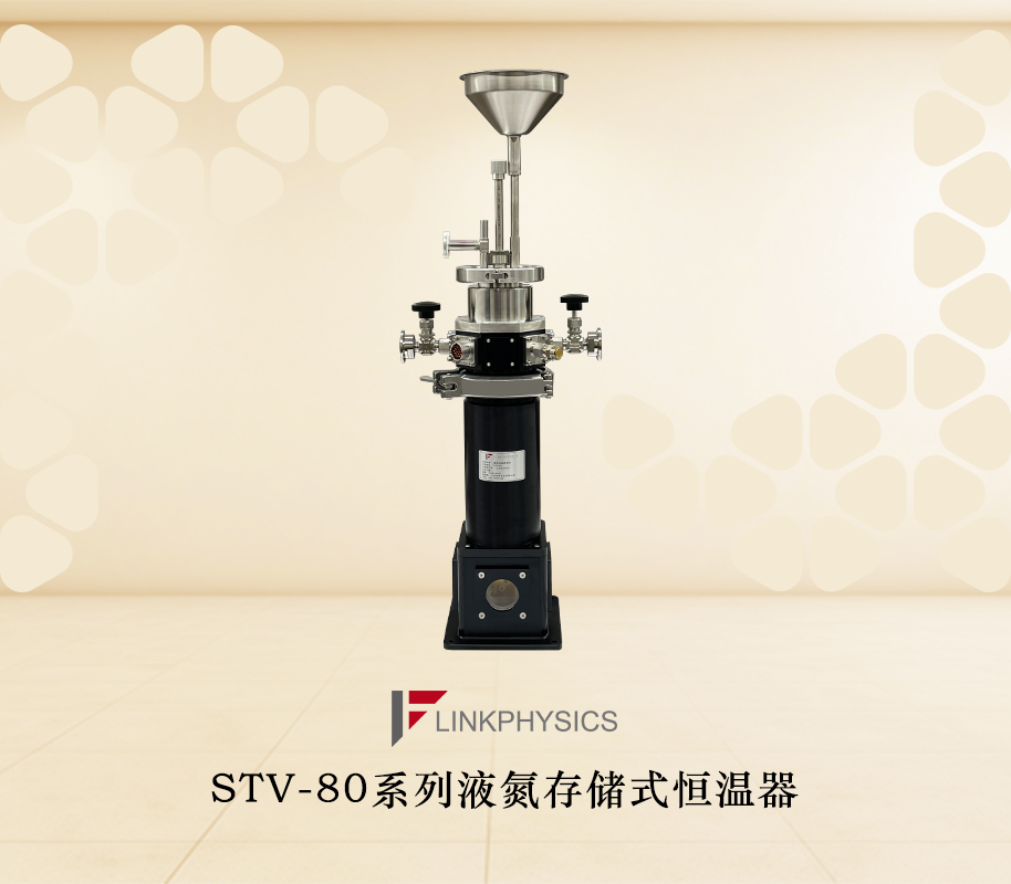 STV-80液氮恒温器：65K-800K宽域变温，驰骋于极端温度实验的汗血宝驹
