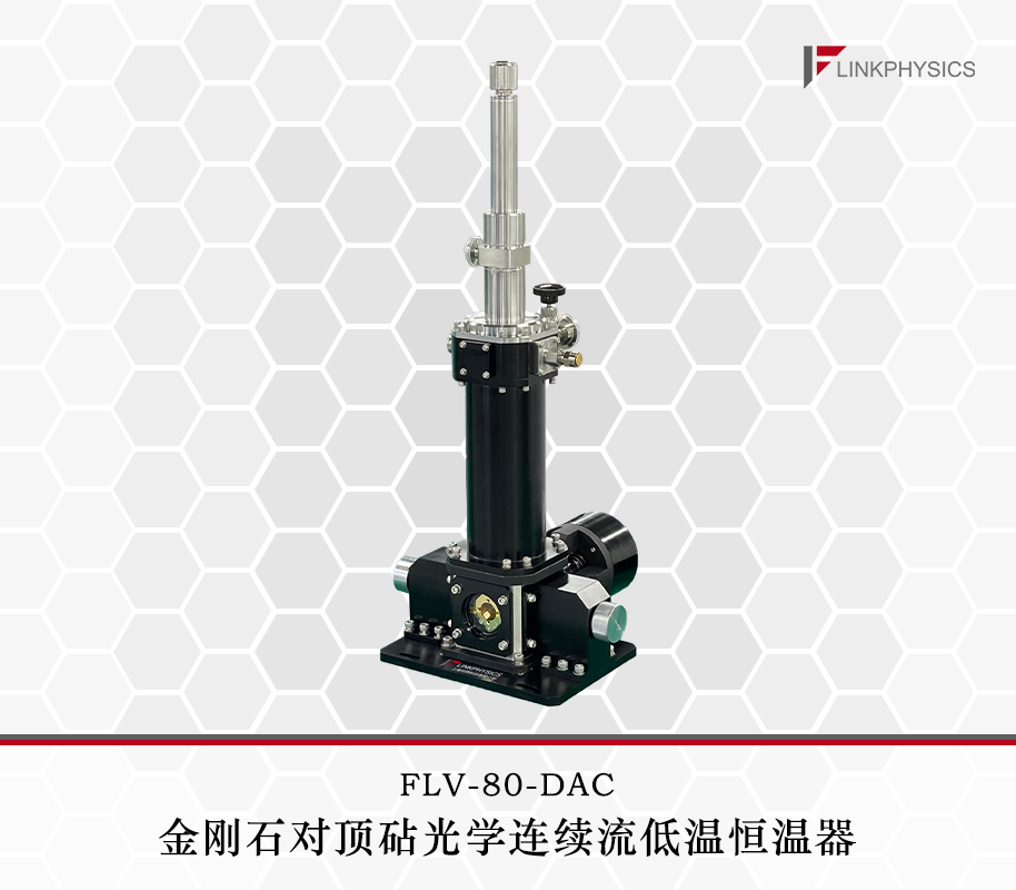 金刚石对顶砧陆续在流恒温器：为金刚石对顶砧实验而生的科研宝藏